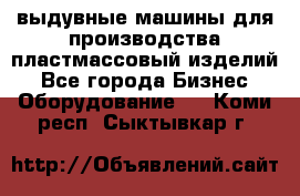 выдувные машины для производства пластмассовый изделий - Все города Бизнес » Оборудование   . Коми респ.,Сыктывкар г.